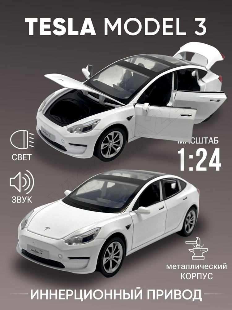 Коллекционная машинка Tesla model 3, модель 1:24, металлическая, белая  #1