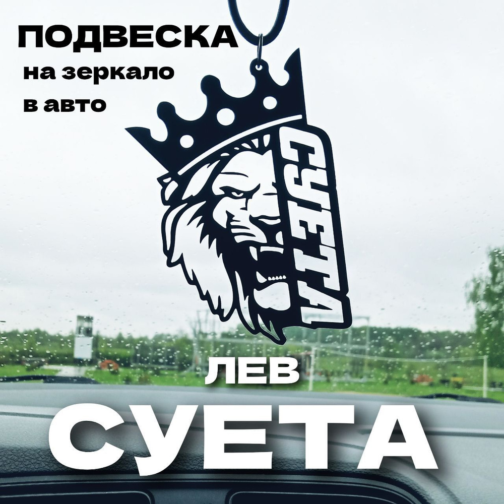 Подвеска в машину на зеркало, "ЛЕВ СУЕТА", сувенир, брелок, кулон  #1