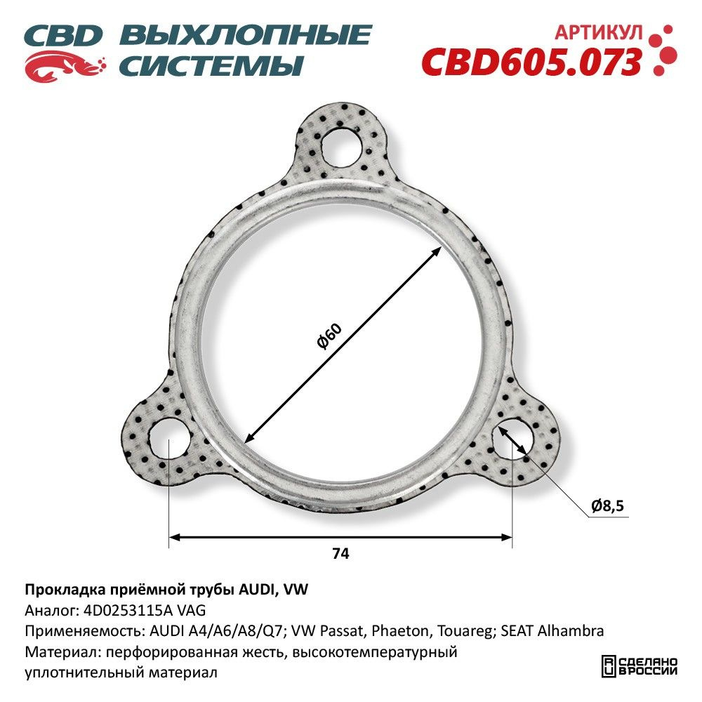 Прокладка приёмной трубы AUDI, VW. CBD605.073 #1