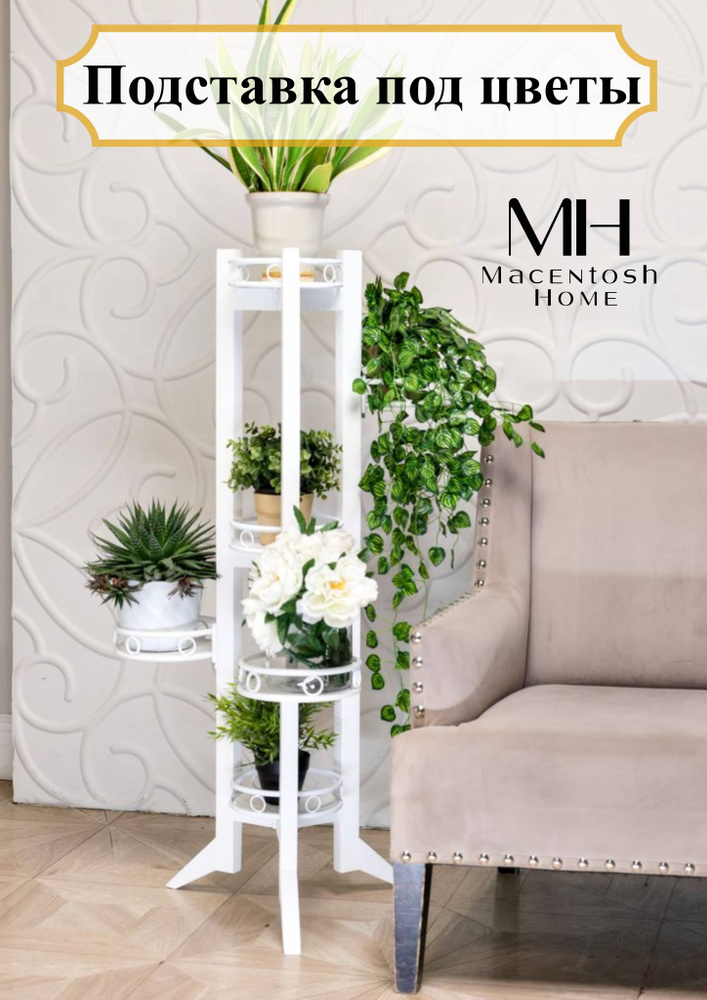 Macentosh Home Цветочница,115х54х54см #1