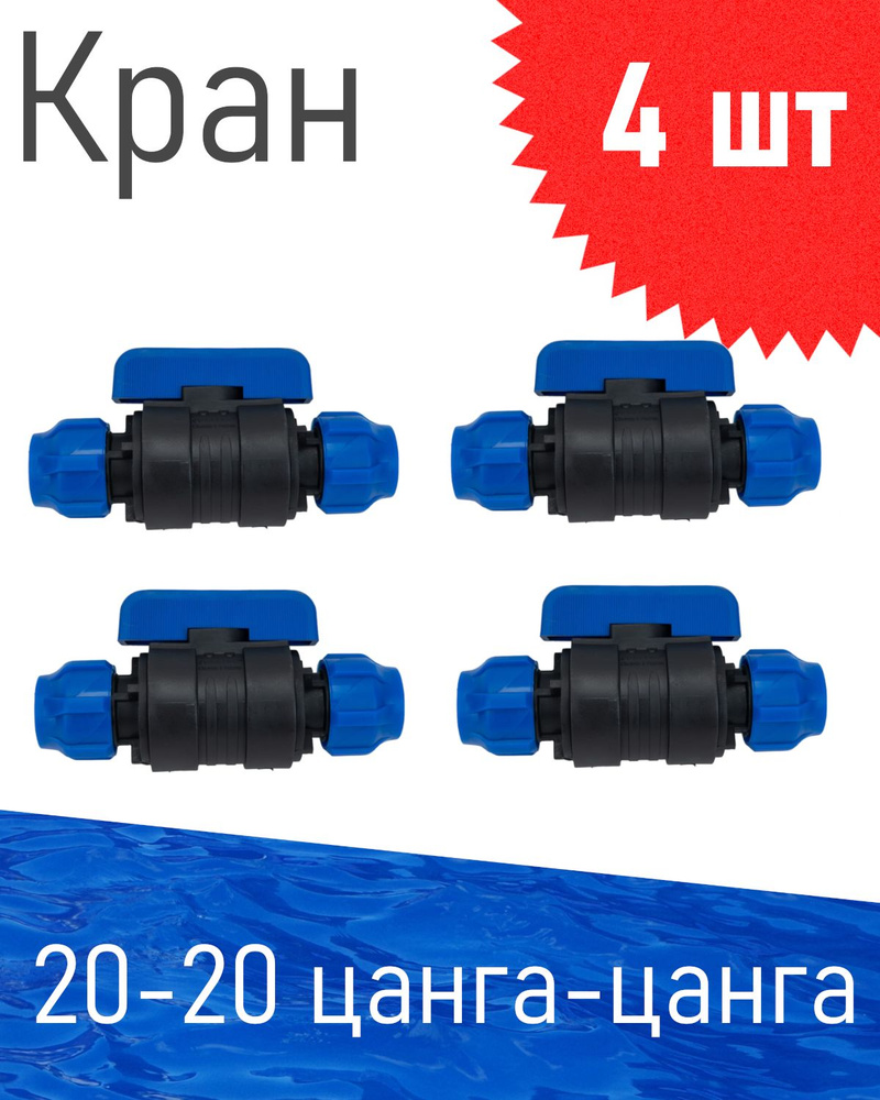 ПНД Кран шаровый D 25*1 наружная, 4 шт 86071 #1