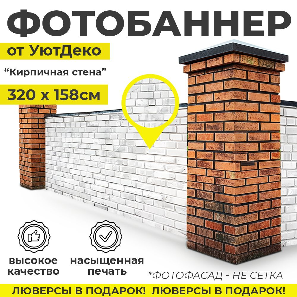 Фотобаннер "Фотофасад для забора и беседки" 320х158см УютДеко  #1