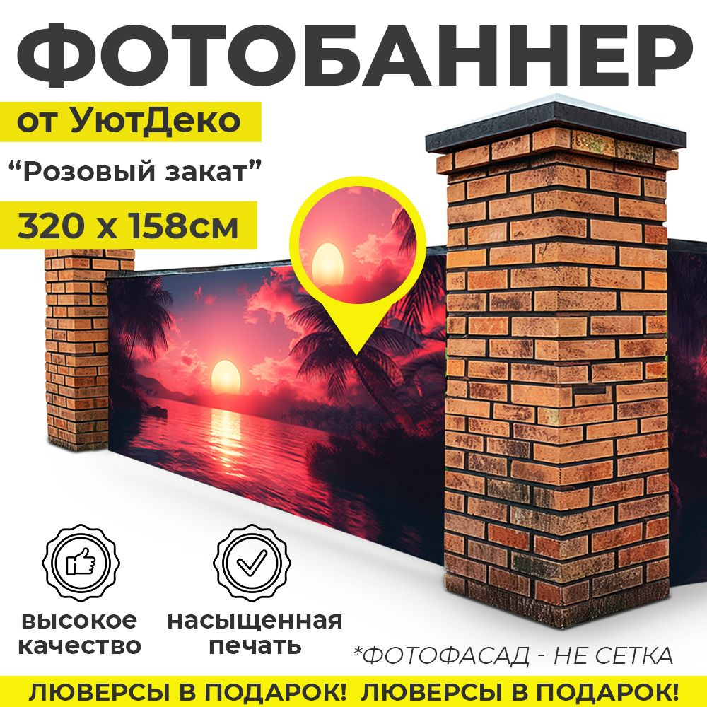 Фотобаннер "Фотофасад для забора и беседки" 320х158см УютДеко  #1