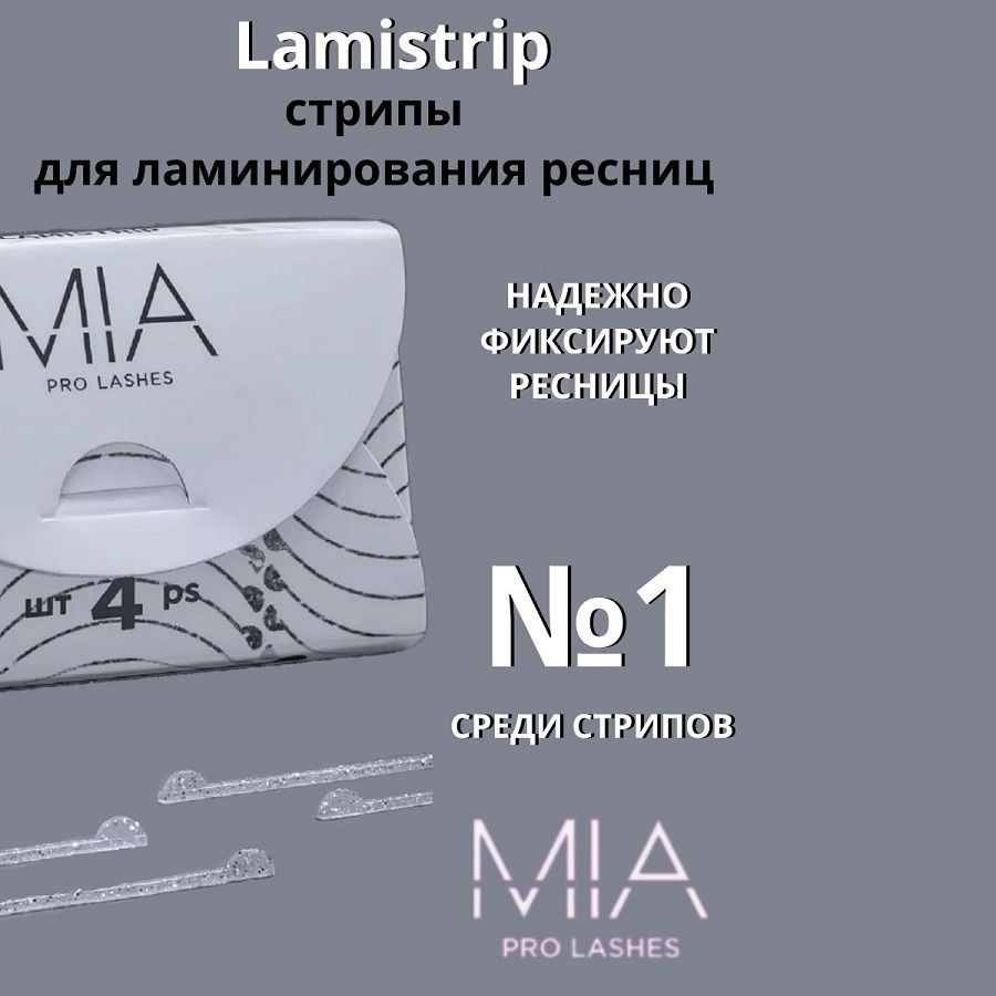 Lamistrip стрипы для ламинирования ресниц MIA PRO LASHES (серебро)  #1