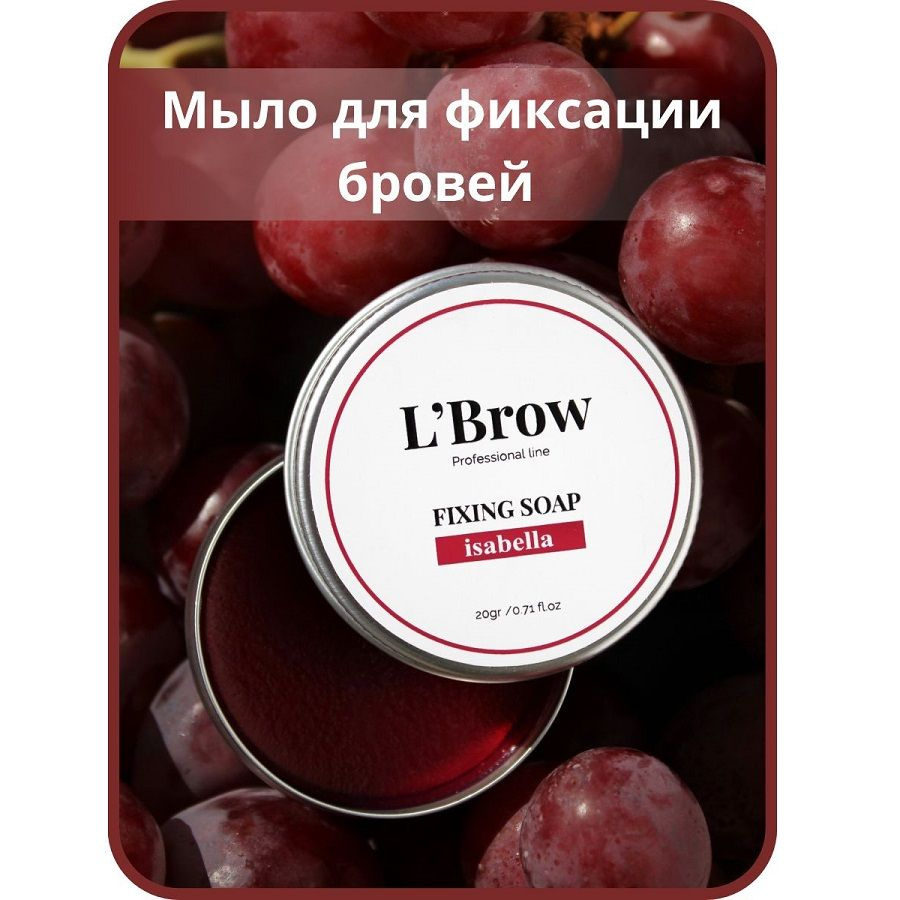 Мыло для бровей Fixing soap LBrow (Изабелла) #1