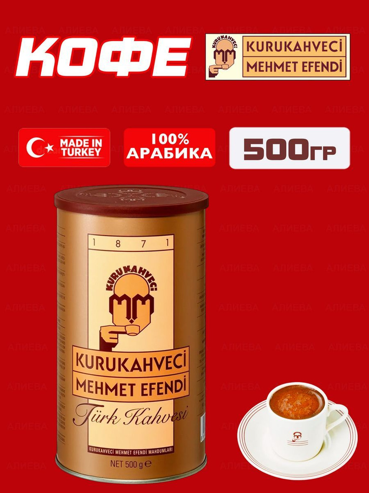 Турецкий молотый кофе Мехмет Ефенди , 500гр/ЖБ #1