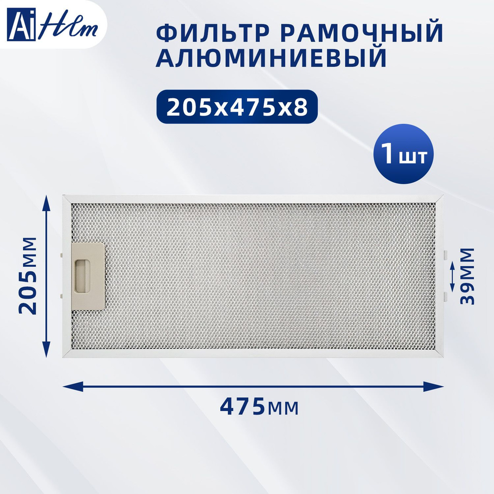 Фильтр алюминиевый 475х205х8 для вытяжки #1