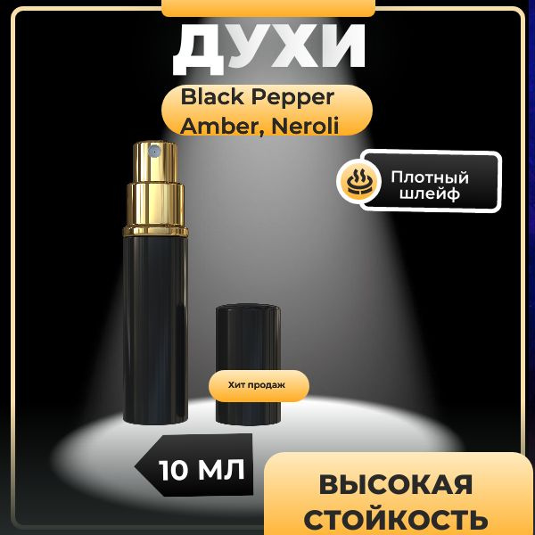 Black Pepper & Amber, Neroli / духи / женские , 10 мл. #1