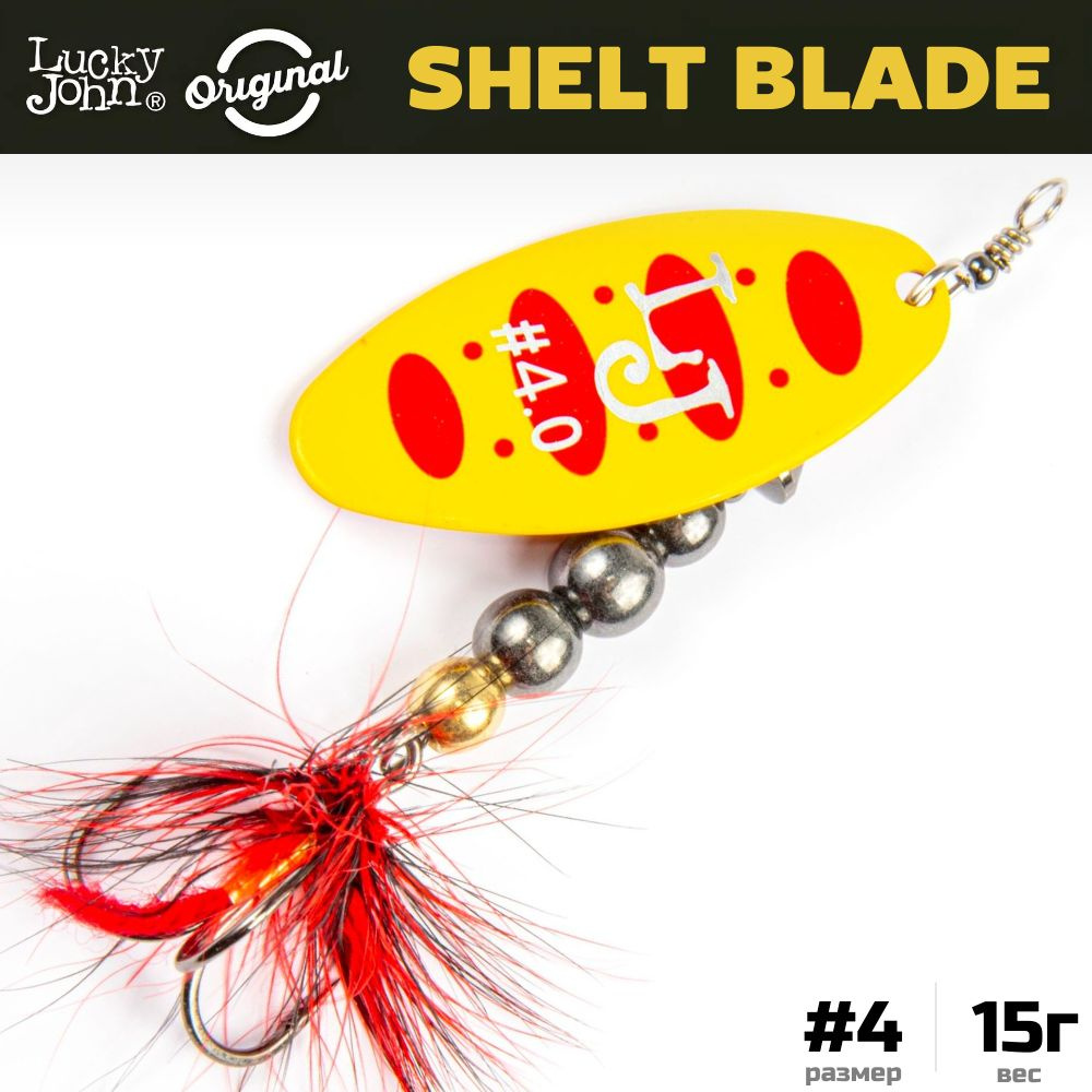 Блесна вращающаяся LUCKY JOHN Shelt Blade №4, 15 г, цвет 010, арт. LJSB04-010  #1