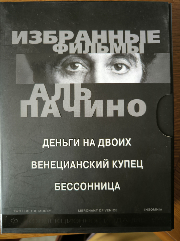 Избранные фильмы Аль Пачино Деньги на двоих. Венецианский купец. Бессонница (3 DVD, доп.материалы)  #1