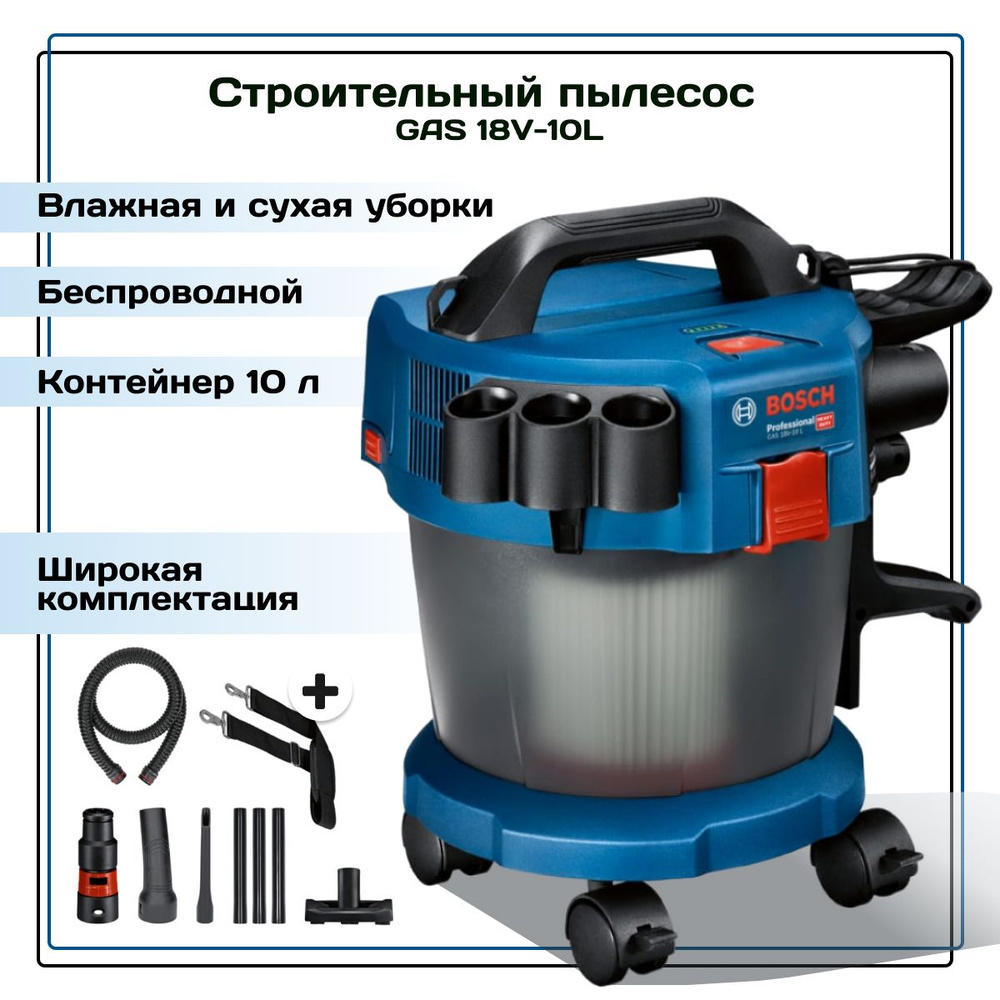 Строительный аккумуляторный пылесос BOSCH GAS 18V-10L (без АКБ и З/У) 06019C6302  #1