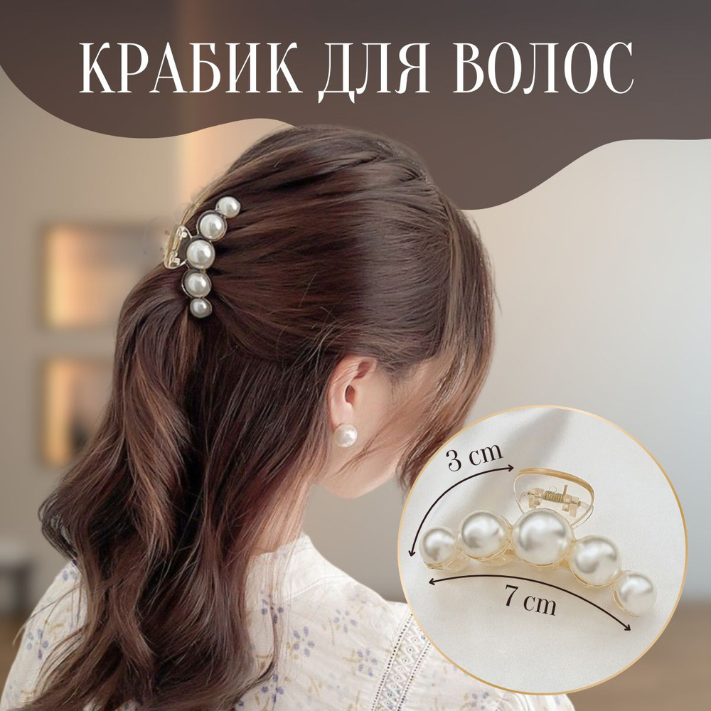 Крабик для волос - заколка для волос женская с жемчужинами  #1