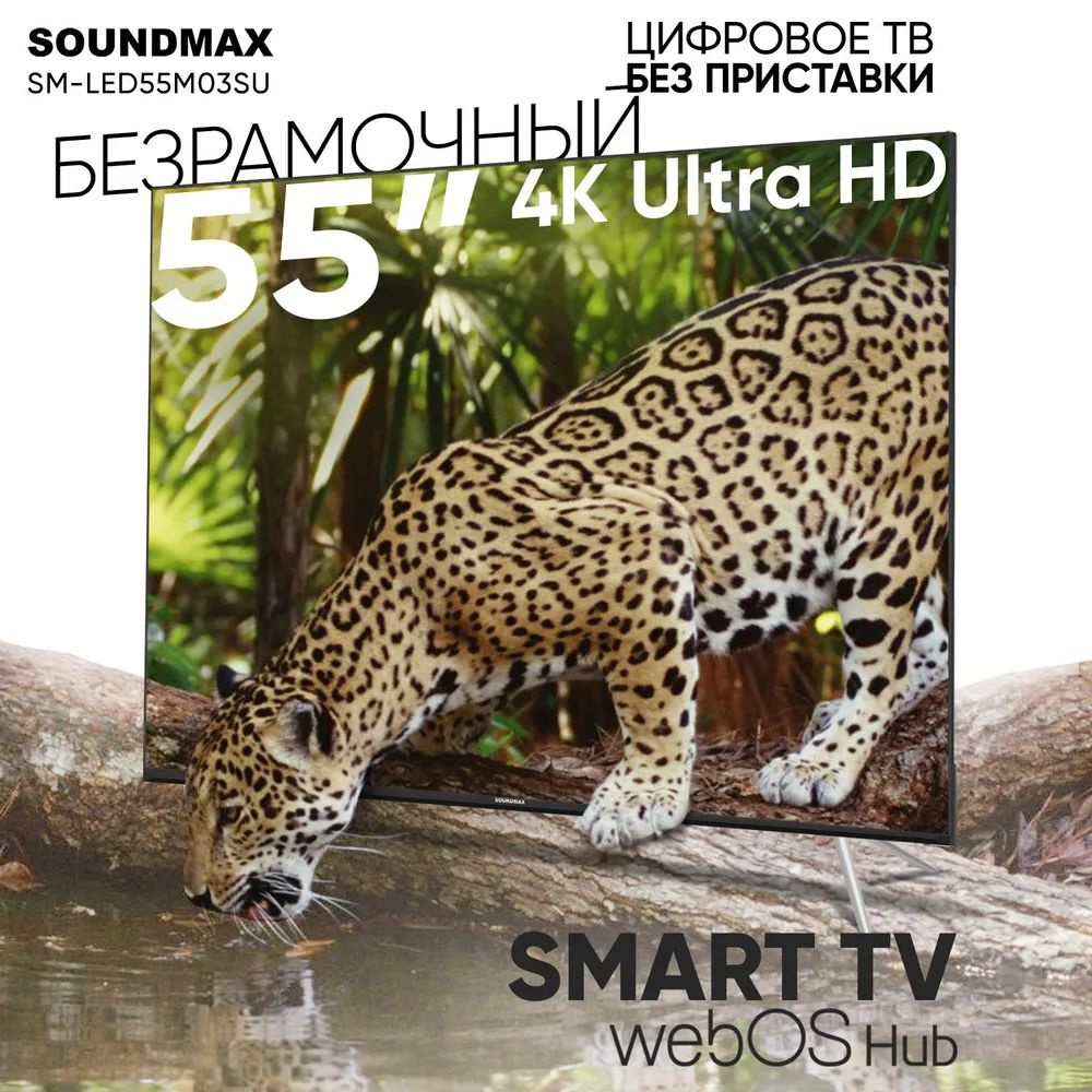 Soundmax Телевизор SM-LED55M03SU 55" 4K UHD, черный #1