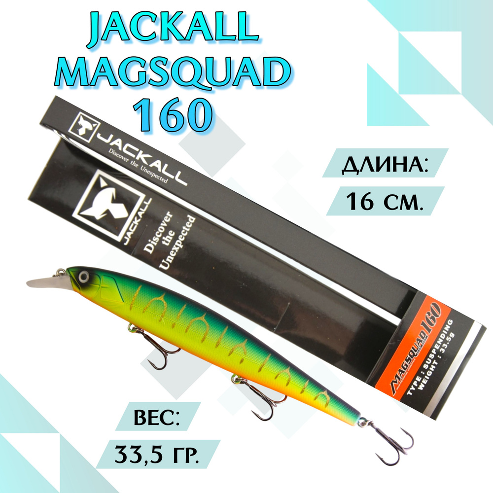 Воблер Jackall MagSquad 160SP 36.5 на щуку; Воблер минноу суспендер #1