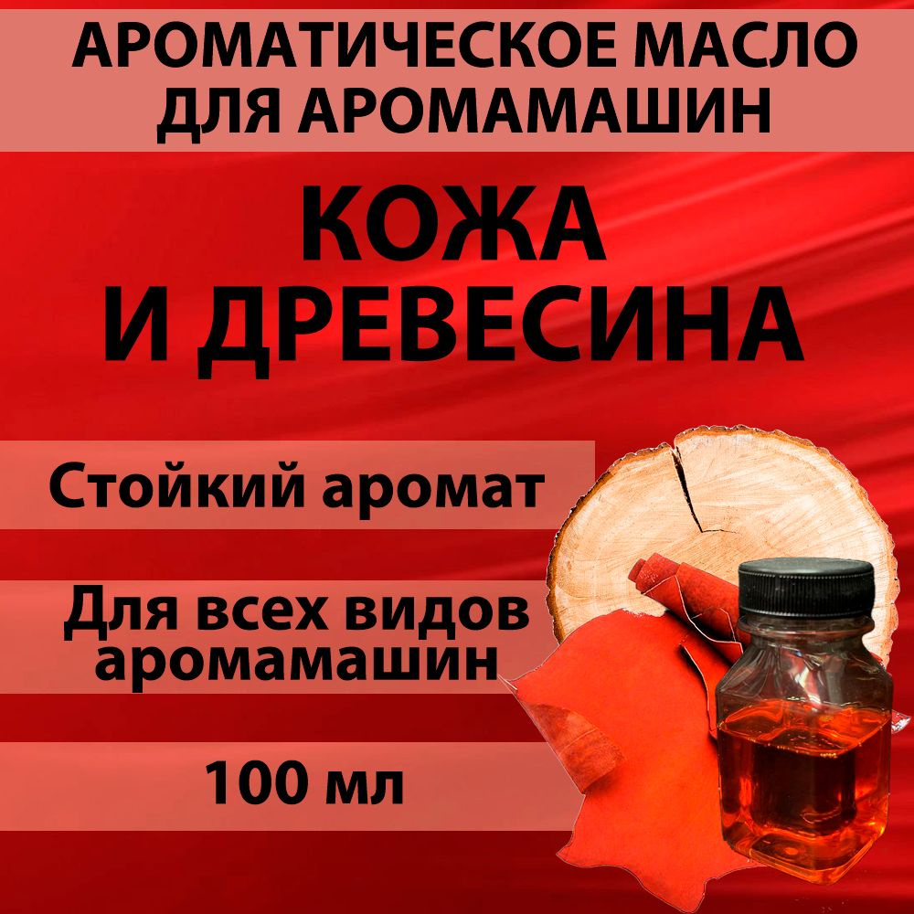 Наполнитель для аромамашин масло с ароматом "Кожа и древесина" 100 мл  #1