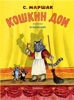 Кошкин дом. Сказки. Маршак С. Я. #1