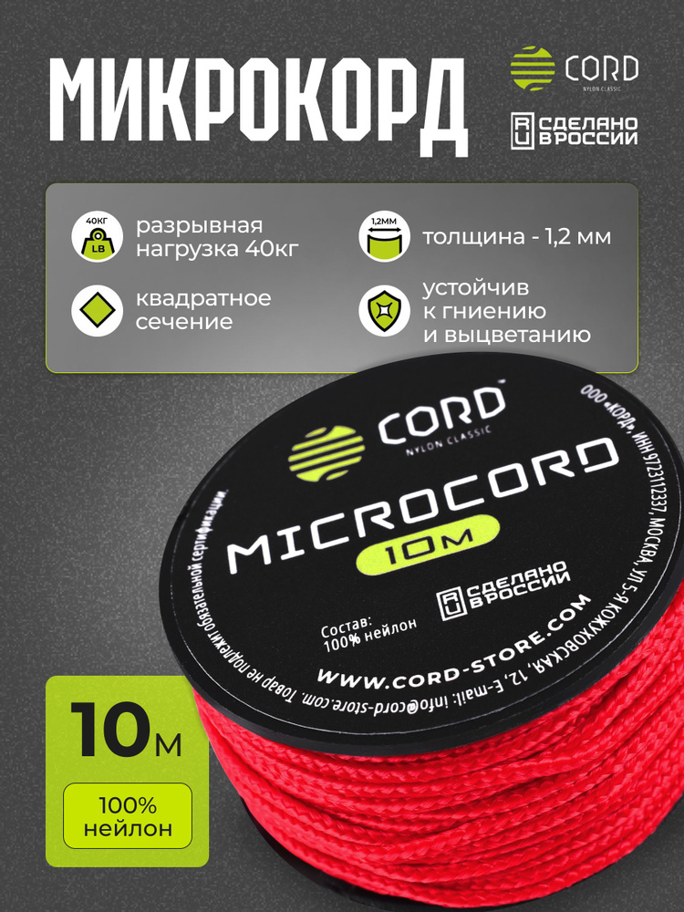 Микрокорд CORD RUS nylon 10м RED #1