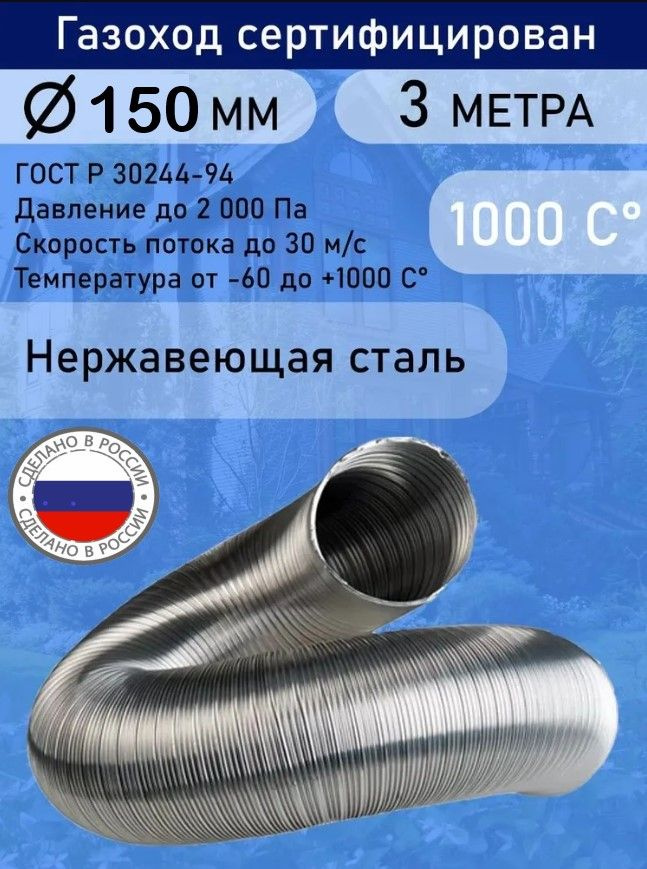 Газоход гофрированный нержавеющей стали D150 L3,0м. #1