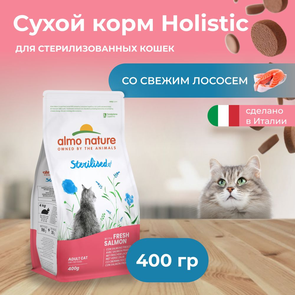 Almo Nature Holistic для стерилизованных кошек с Лососем и рисом 400 гр  #1