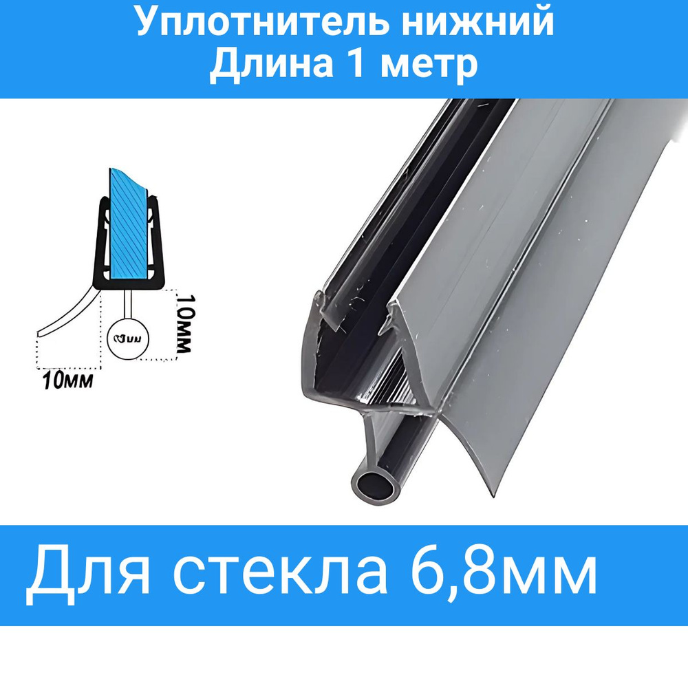 Уплотнитель для душевой кабины нижний C14-black Для стекла 6мм. Длина 1метр  #1