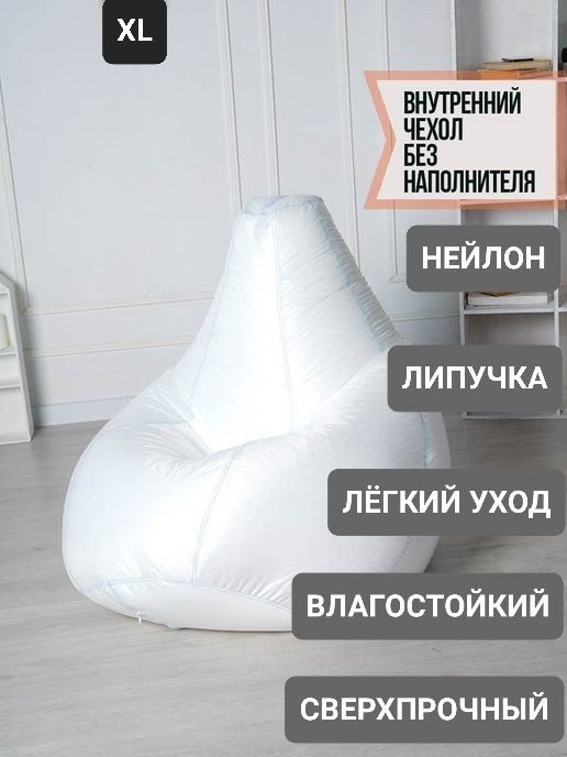 Мебелико Чехол для кресла-мешка Груша, Нейлон, Хлопок, Размер XL,белый  #1