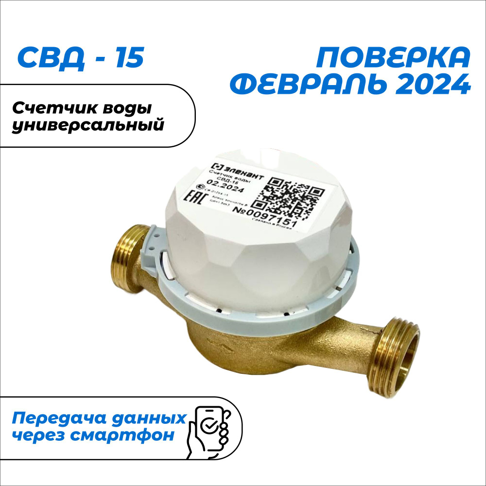 Счетчик воды Элехант СВД-15-110 универсальный #1