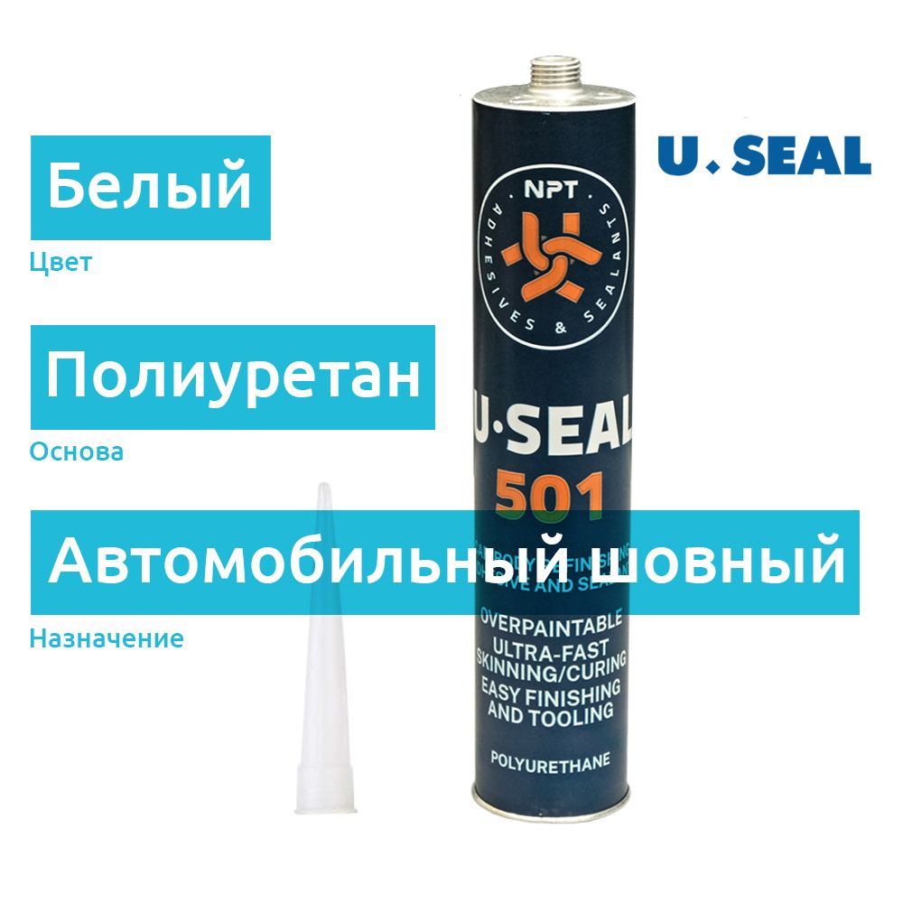 Шовный герметик автомобильный полиуретановый, белый, 310 мл / U-Seal 501  #1