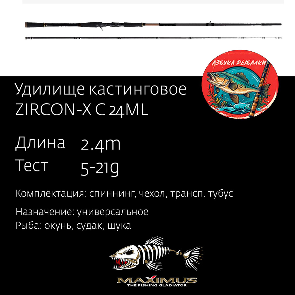 Удилище кастинговое Maximus ZIRCON-X C 24ML 2,4m 5-21g #1