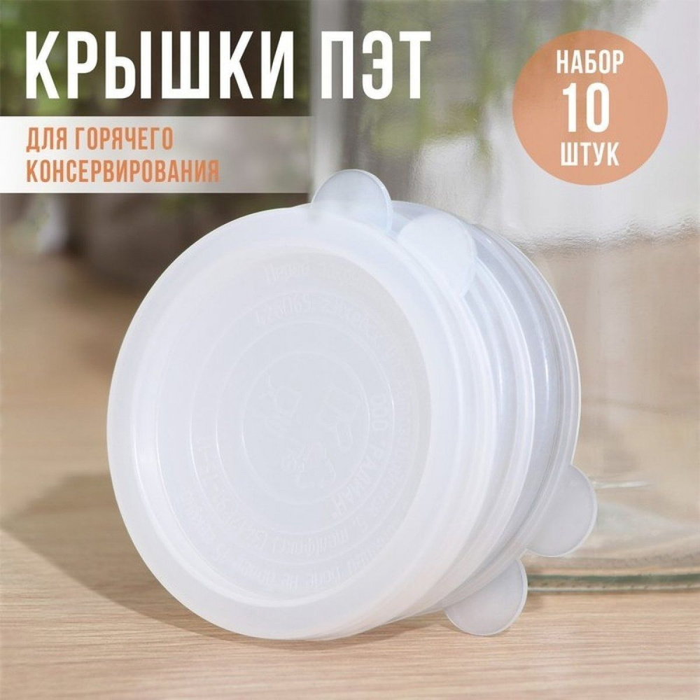 Крышки ПЭТ, для горячего консервирования, d 82 мм, 10 шт #1