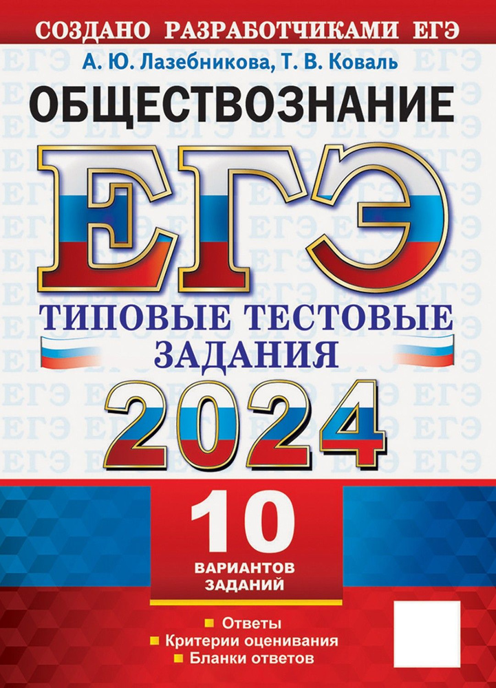 ЕГЭ 2024. Обществознание. 10 вариантов. Типовые тестовые задания с ответами | Коваль Татьяна Викторовна, #1