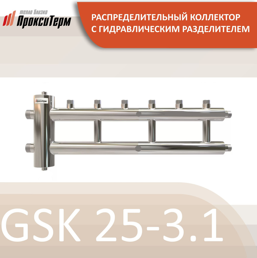 GSK 25-3.1 CLASSIC Распределительный коллектор с гидрострелкой 60 кВт, 3+1 контур  #1