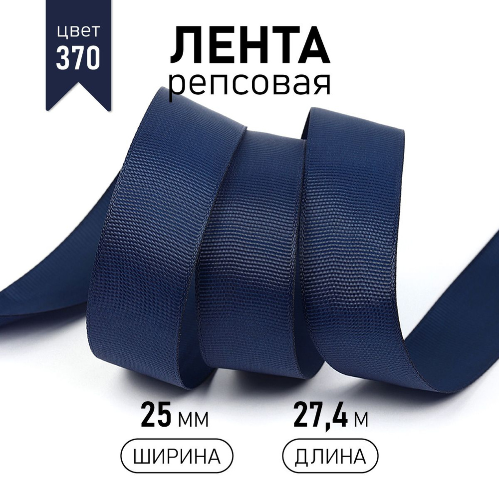 Лента репсовая, шир 25 мм * уп 27 м цвет темно синий, упаковочная декоративная для рукоделия, шитья, #1