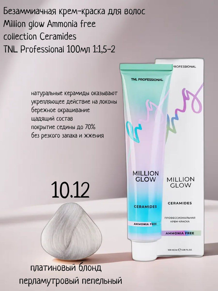 Крем-краска для волос TNL Million glow Ammonia free collection Ceramides оттенок 10.12 платиновый блонд #1