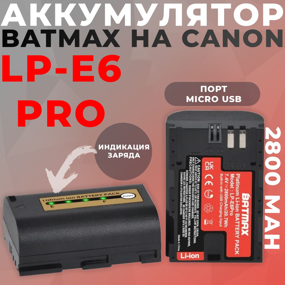 Аккумулятор на Canon Batmax LP-E6 Pro 2800mAh Micro USB с индикатором заряда  #1