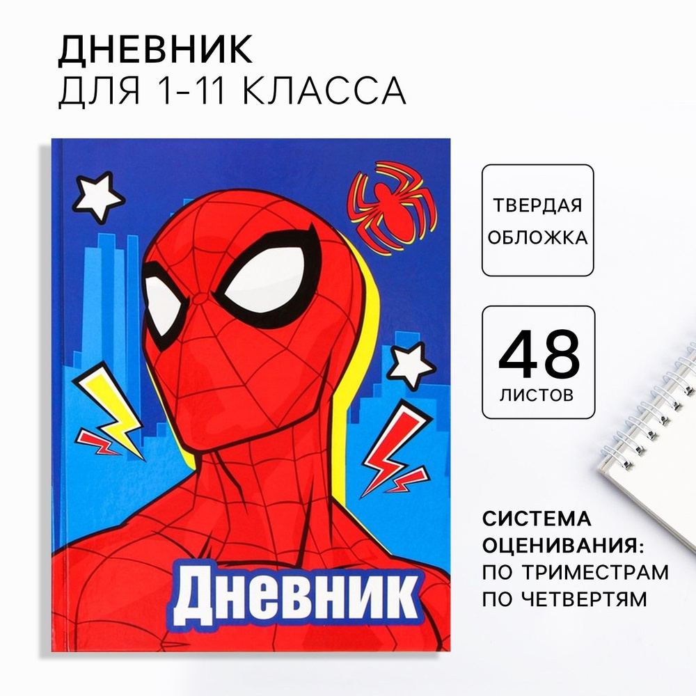 Дневник школьный MARVEL "Человек-Паук супергерой", для 1-11 класса, твердая обложка, 48 л  #1