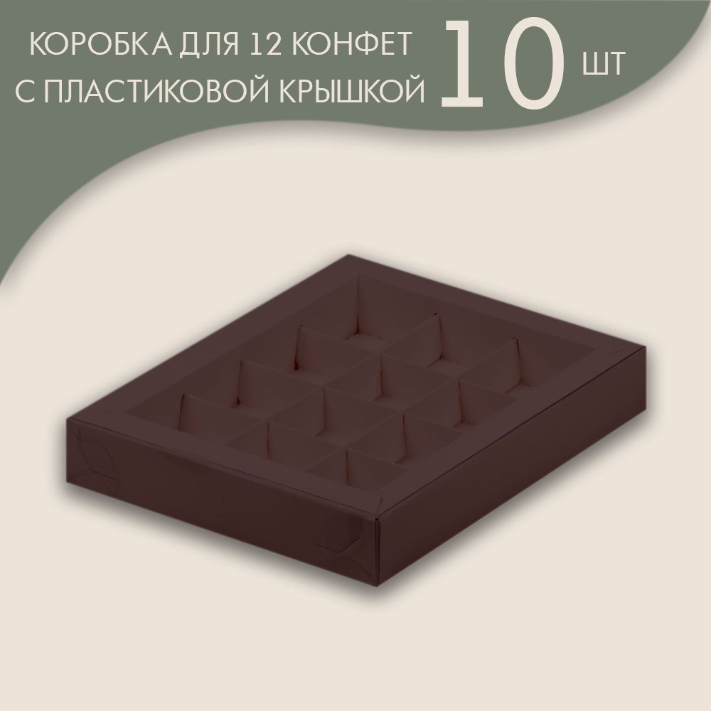 Коробка для 12 конфет с пластиковой крышкой 190*150*30 мм (шоколадный)/ 10 шт.  #1