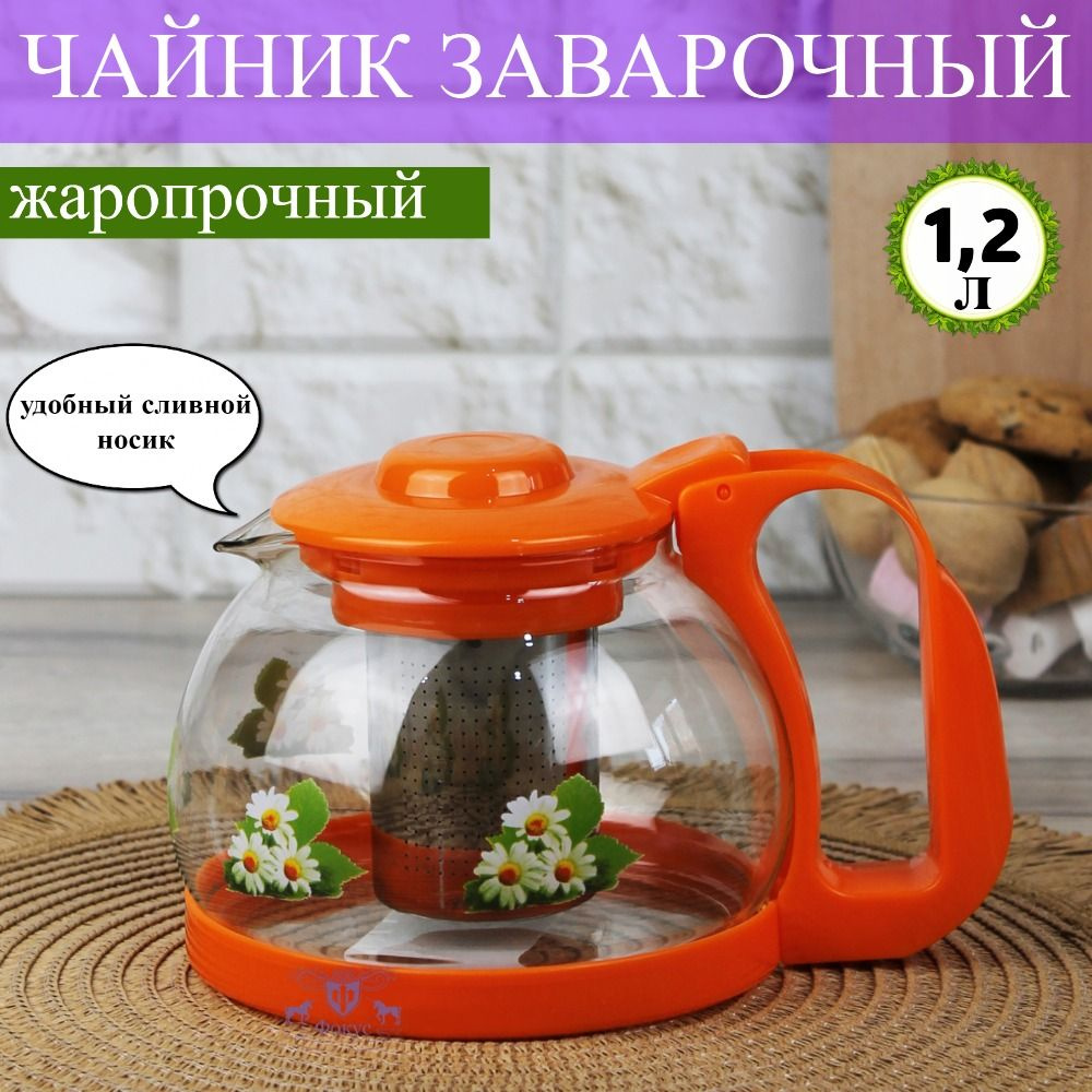 Чайник заварочный стеклянный с ситечком, 1200 мл, оранжевый с декором  #1