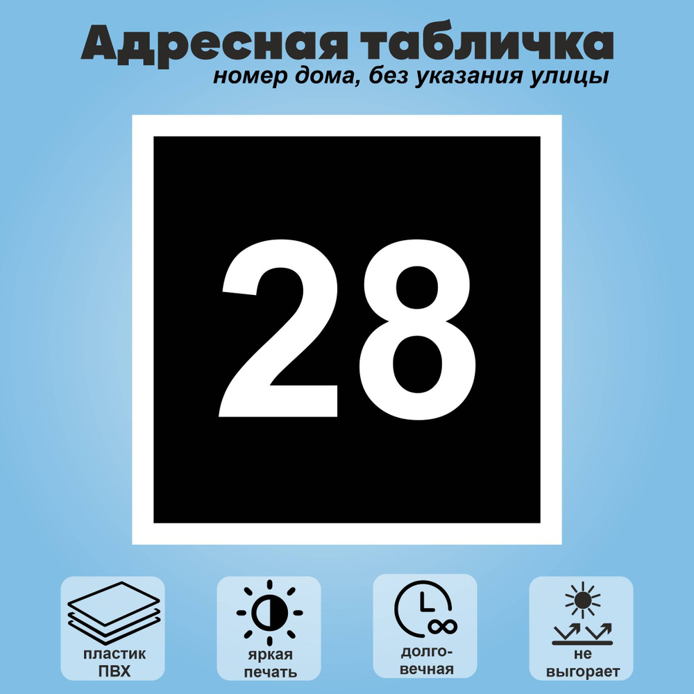 Адресная табличка на дом (без указания улицы), 200х200 мм (черный+белый)  #1