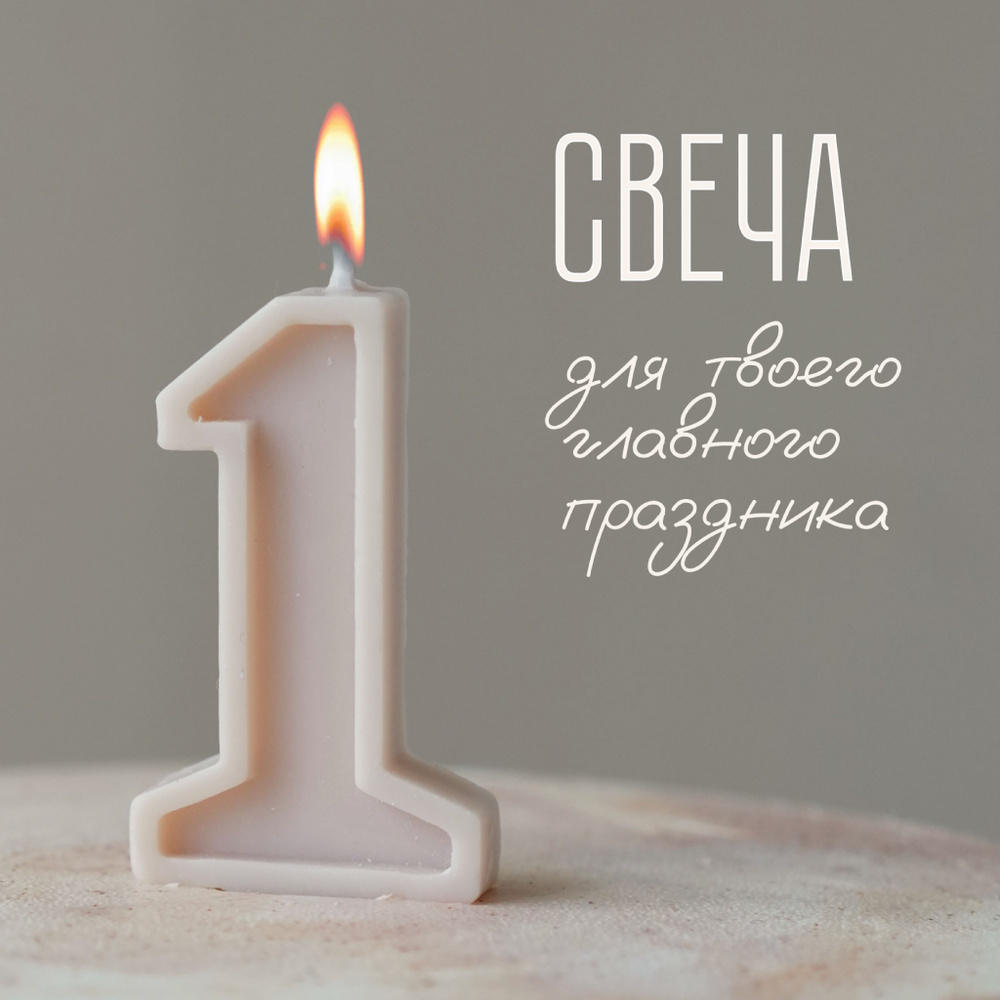 Свеча бежевая для торта цифра 1 #1