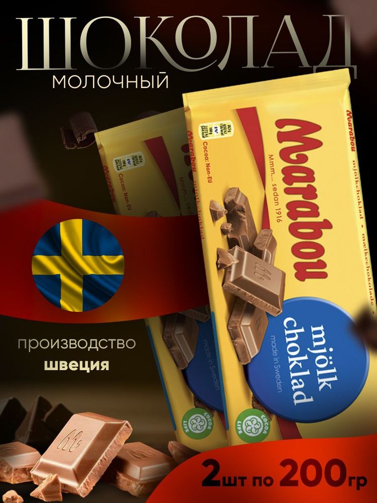 Шоколад Marabou Mjolk Choklad 200 гр по 2шт #1
