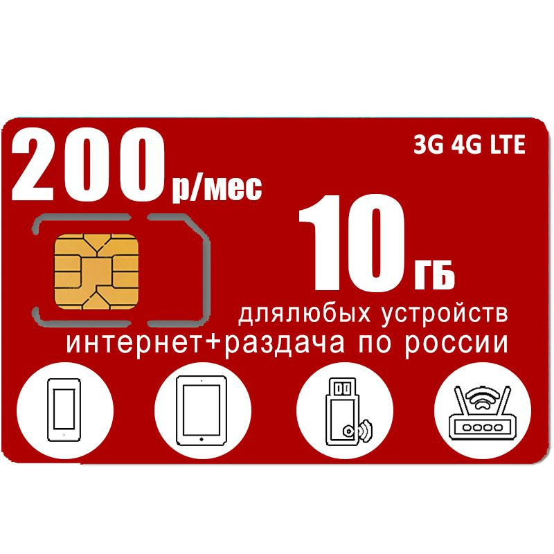 SIM-карта Сим карта 10 гб интернета 3G / 4G по России в сети мтс за 200 руб/мес - любые модемы, роутеры, #1