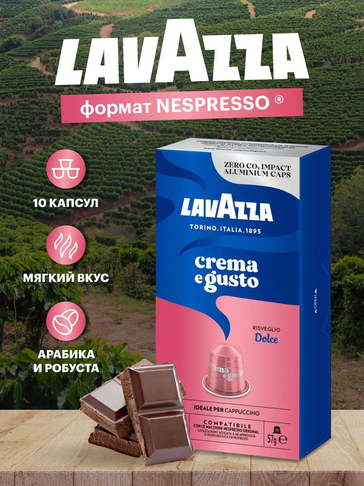 Кофе в капсулах Nespresso Lavazza "Crema e Gusto Dolce" формата Неспрессо , 10 шт  #1