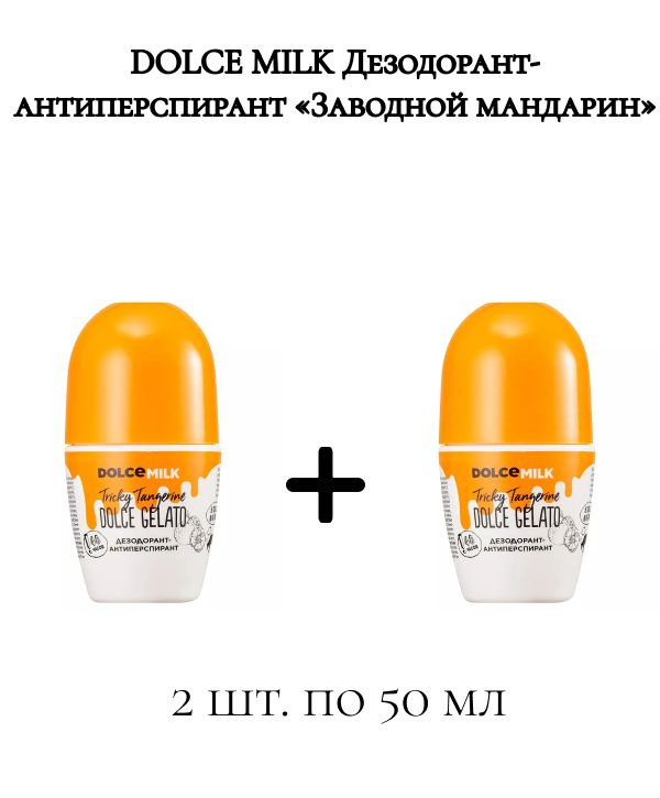 DOLCE MILK Дезодорант-антиперспирант Заводной мандарин (в комплекте 2 шт)  #1