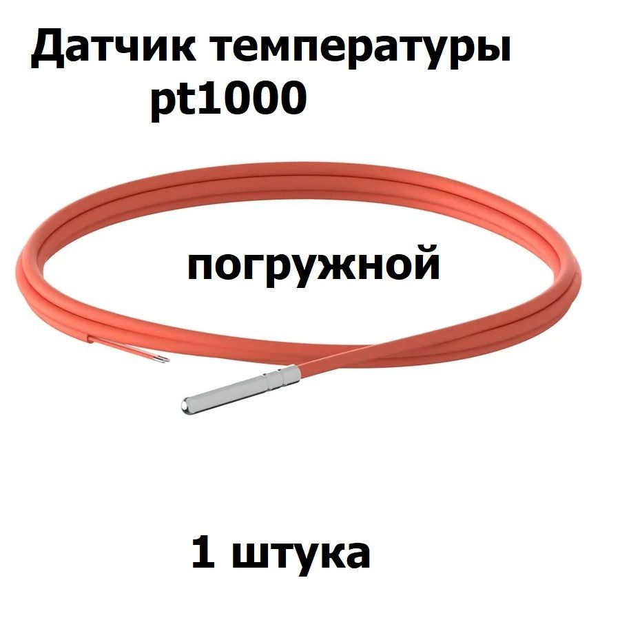 Датчик температуры PT1000, гильза 6x50мм, силиконовый кабель, погружной, длина 1 метр, 1 штука  #1