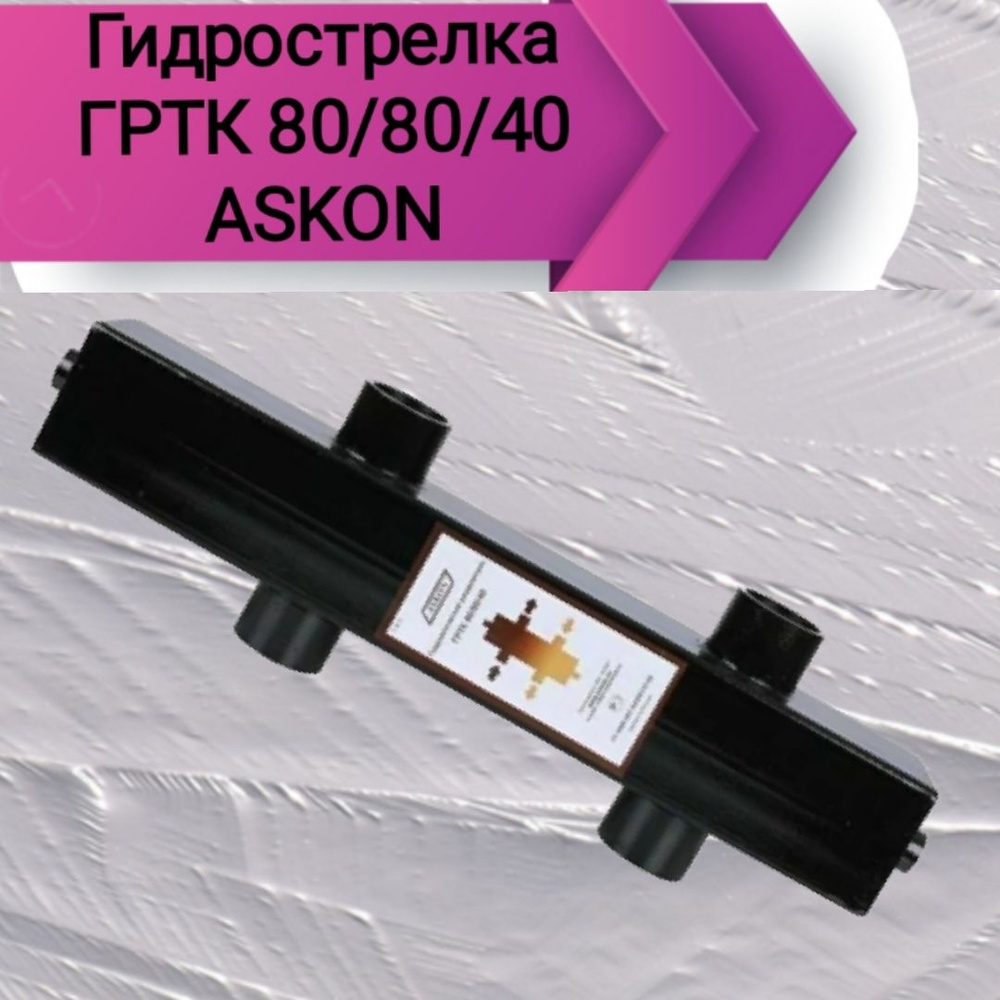 Гидрострелка ГРТК 80/80/40 ASKON #1