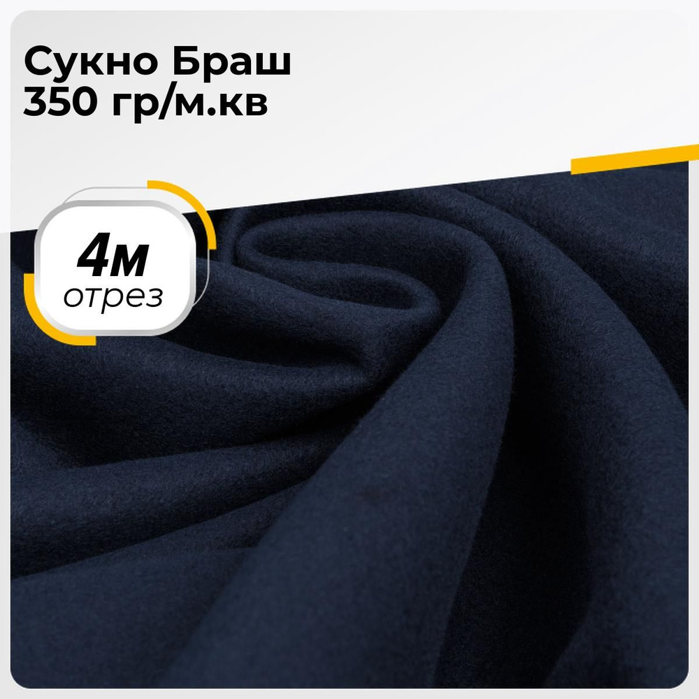 Ткань для шитья и рукоделия Сукно Браш 350 гр/м.кв., отрез 4 м * 150 см, цвет синий  #1