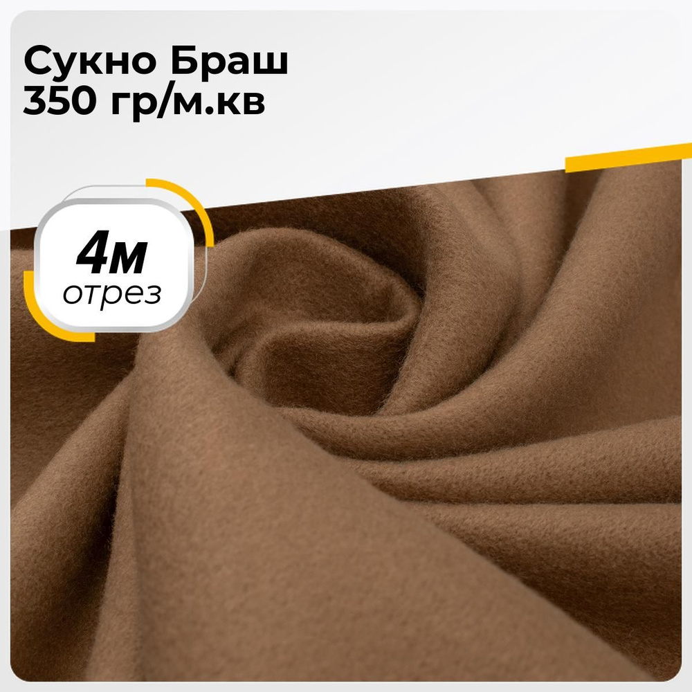 Ткань для шитья и рукоделия Сукно Браш 350 гр/м.кв., отрез 4 м * 150 см, цвет песочный  #1