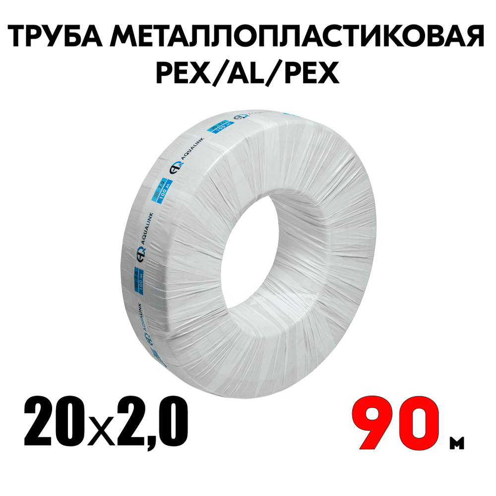 Труба металлопластиковая бесшовная AQUALINK PEX-AL-PEX 20x2,0 (белая) 90м  #1