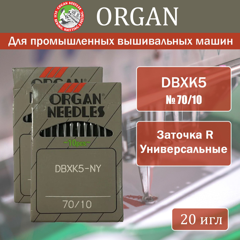 Иглы для промышленных вышивальных машин Organ DBxK5 № 70, 20 шт  #1