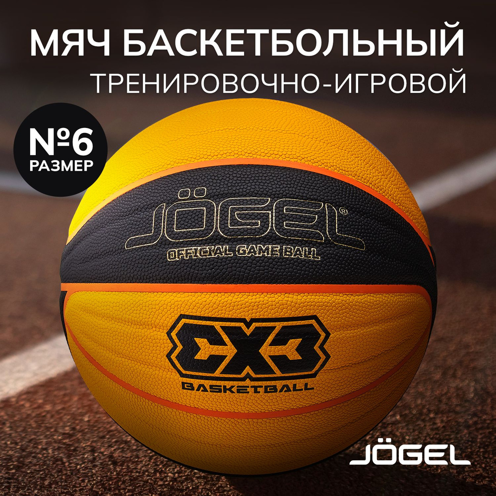 Баскетбольный мяч 3x3 размер 6 #1